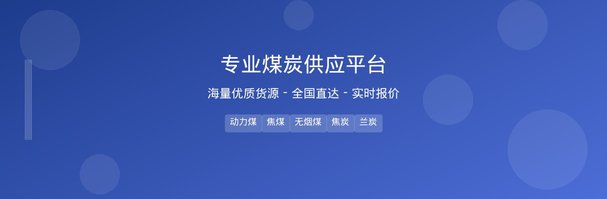 煤炭供应